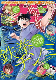 月刊少年マガジン 2016年12月号 [2016年11月5日発売]【電子書籍】[ 加瀬あつし ]