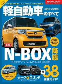 ニューモデル速報 統括シリーズ 2017-2018年 軽自動車のすべて【電子書籍】[ 三栄書房 ]