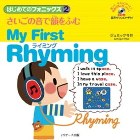 はじめてのフォニックス(2)さいごの音で韻をふむライミングMy First Rhyming【電子書籍】[ ジュミック今井　著 ]