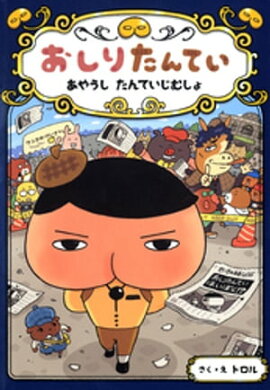 おしりたんてい　あやうし　たんていじむしょ 