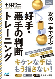 次の一手で学ぶ好手・悪手の判断トレーニング【電子書籍】[ 小林裕士 ]