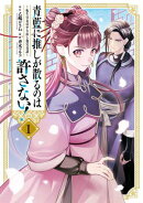 青藍に推しが散るのは許さない！〜転生官女のやり直し後宮奇譚〜（１）【イラスト特典付】