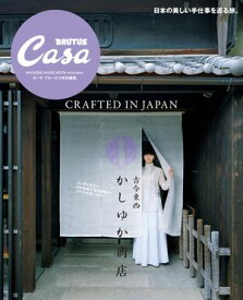 Casa BRUTUS特別編集 古今東西かしゆか商店【電子書籍】[ マガジンハウス ]