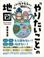 人生のモヤモヤから解放される！「やりたいこと」の地図 【電子書籍】[ 兼若 勇基 ]