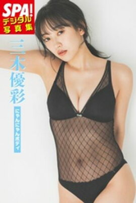 三木優彩「にゃんにゃんボディ」SPA！デジタル写真集 