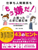 仕事も人間関係も「もう嫌だ！」と思ったときに読む本〜心の凹みと悩みとストレスに効く、心の疲労回復薬〜
