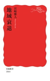 楽天市場 本 地域衰退の通販