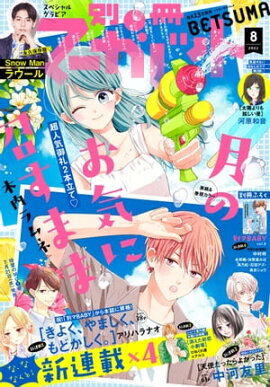 別冊マーガレット 2021年8月号 
