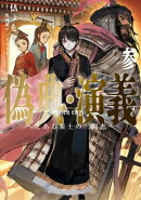 偽典・演義〜とある策士の三國志〜 3