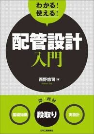 わかる！使える！配管設計入門【電子書籍】[ 西野悠司 ]