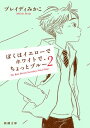 ぼくはイエローでホワイトで、ちょっとブルー 2（新潮文庫）【電子書籍】[ ブレイディみかこ ]