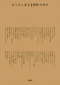 おうちにある100の幸せ【電子書籍】[ toka ]