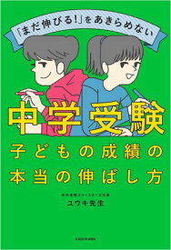 「まだ伸びる！」をあきらめない　中学受験　子どもの成績の本当の伸ばし方 【電子書籍】[ ユウキ先生 ]