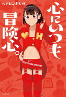 心にいつも冒険心。