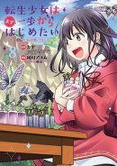転生少女はまず一歩からはじめたい〜魔物がいるとか聞いてない！〜/ 8