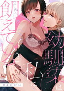 【期間限定　無料お試し版　閲覧期限2026年10月31日】【ショコラブ】幼馴染は私に飢えている（2）