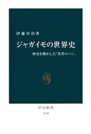 ジャガイモの世界史　歴史を動かした「貧者のパン」【電子書籍】[ 伊藤章治 ]