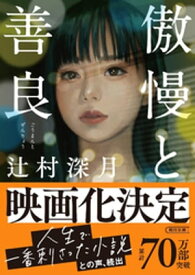 傲慢と善良【電子書籍】[ 辻村深月 ]