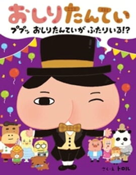 おしりたんてい　ププッ　おしりたんていが　ふたりいる！？ 