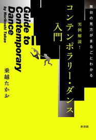 舞台の見方がまるごとわかる　実例解説！コンテンポラリー・ダンス入門【電子書籍】[ 乗越たかお ]