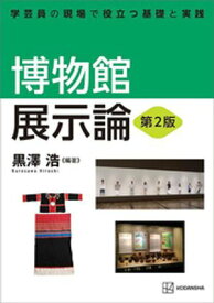 博物館展示論　第2版　学芸員の現場で役立つ基礎と実践【電子書籍】[ 黒澤浩 ]