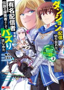 ダンジョン配信を切り忘れた有名配信者を助けたら、伝説の探索者としてバズりはじめた 〜陰キャの俺、謎スキルだと思っていた《ルール無視》でうっかり無双〜（コミック） ： 3