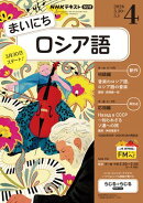 ＮＨＫラジオ まいにちロシア語 2026年4月号［雑誌］