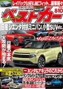 ベストカー　２０２６年　８月１０日号【２０１９年８月２６日号合体版】