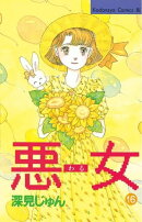 悪女（わる）（１６）