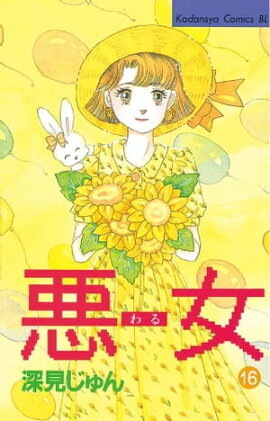 悪女（わる）（１６） 
