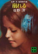 崩れる 佐野 洋 推理傑作選