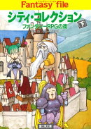 シティ・コレクション(下)　ーファンタジーRPGの街ー