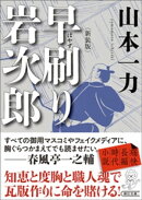 早刷り岩次郎　新装版