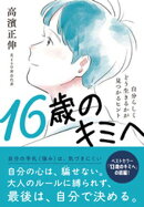 16歳のキミへ：自分らしくどう生きるかが見つかるヒント