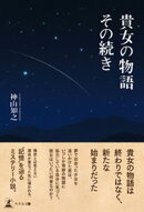 貴女の物語 その続き