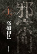 邪宗門 上