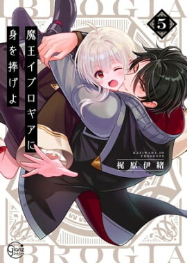 魔王イブロギアに身を捧げよ５【単行本版特典ペーパー付き】 