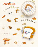 パンどろぼう いとしのステッチ＆てづくりこもの