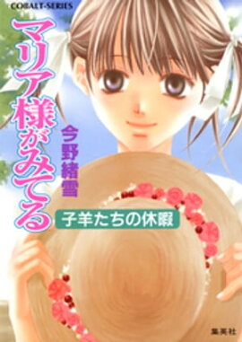 �ޥꥢ�ͤ��ߤƤ�12�����Ӥ����εٲ� 