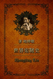 世界?制史9：从“?洲的日本”到“日本的日本”: 日本?制?史（中）【電子書籍】[ Zhongjing Liu ]