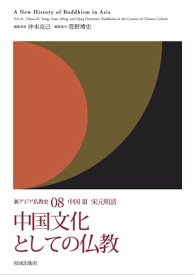 新アジア仏教史08 中国 III 宋元明清　中国文化としての仏教【電子書籍】