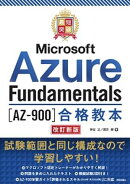 最短突破 Microsoft Azure Fundamentals［AZ-900］合格教本 改訂新版