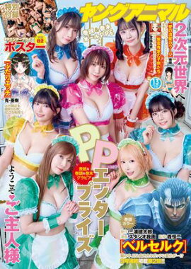 【電子版】ヤングアニマルNo.13（2026年） 