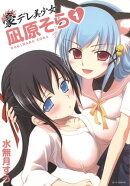 豪デレ美少女　凪原そら