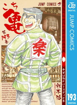 こちら葛飾区亀有公園前派出所 193 