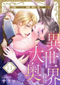 異世界大奥〜王妃になりたくば夜伽で殿下に愛され続けよ〜（11） 【電子書籍】[ サウロ ]