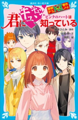 探偵チームＫＺ事件ノート　君にキュンキュン　ピンクのハートは知っている 