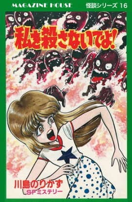 私を殺さないでよ! SFミステリー MAGAZINE HOUSE 怪談シリーズ16 