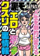 裏モノＪＡＰＡＮ２０２４年８月号【特集１】人生を劇的に変えるエロとクスリの裏情報【特集２】この手コキ屋で抜け…