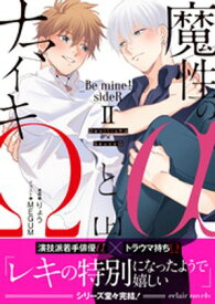 魔性のαとナマイキΩ-Be mine ！ sideR-2 上【イラスト付き】【単行本書き下ろしSS付き】 【電子書籍】[ りょう ]
